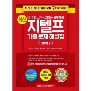 최신 지텔프 기출 문제 해설집, Level 2, 성안당