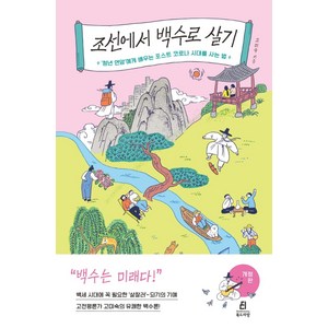 조선에서 백수로 살기 : 청년 연암에게 배우는 포스트 코로나 시대를 사는 법 (개정판), 북드라망, 고미숙