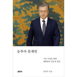 승부사 문재인:국난 극복을 위한 대통령의 집념과 결단, 메디치미디어, 강민석