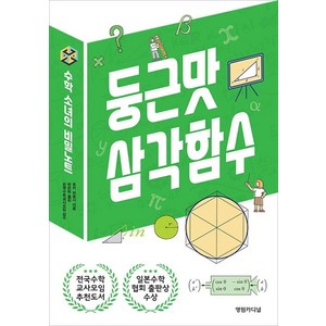 [영림카디널]둥근맛 삼각함수 - 수학소녀의 비밀노트, 영림카디널, 유키 히로시