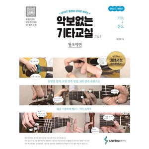 악보없는 기타교실 왕초짜편: 가요+동요 (QR코드 개정판), 채경록, 삼호이티엠