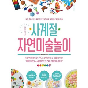 라온이네 사계절 자연미술놀이: 놀이 중심 아이 중심! 아이 주도적으로 참여하는 엄마표 미술, 차진아(라온맘), 서사원