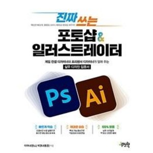 진짜 쓰는 포토샵 & 일러스트레이터:게임 컨셉 디자이너와 프리랜서 디자이너가 알려 주는 실무 디자인 입문서, 제이펍
