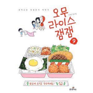 오무라이스 잼잼 9, 송송책방