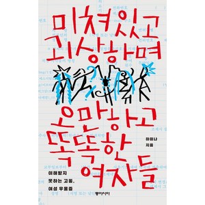 [동아시아]미쳐있고 괴상하며 오만하고 똑똑한 여자들 : 이해받지 못하는 고통 여성 우울증, 동아시아, 하미나