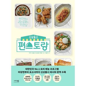 신상출시 편스토랑 : 편의점과 레스토랑의 잘된 만남, KBS 신상출시 편스토랑 제작팀, 이밥차(그리고책)
