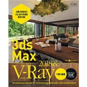 3ds Max 2018 & V-Ray 기본 + 활용, icox(아이콕스)