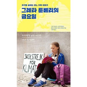 그레타 툰베리의 금요일 - 지구를 살리는 어느 가족이야기, 한솔수북, 그레타 툰베리스반테 툰베리베아타 에른만말레나