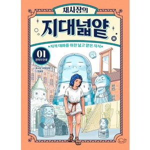 채사장의 지대넓얕 : 지적 대화를 위한 넓고 얕은 지식, 1권 권력의 탄생, 돌핀북, 채사장