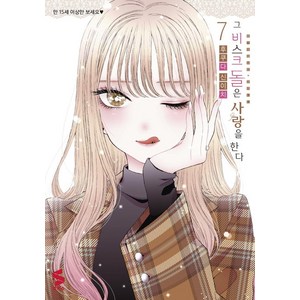 그 비스크 돌은 사랑을 한다 7 S코믹스, 후쿠다 신이치, 소미미디어