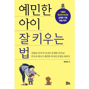 예민한 아이 잘 키우는 법:서울대 정신과 의사의 섬세한 기질 맞춤 육아, 최치현, 유노라이프
