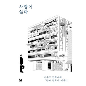 사람이 싫다: 변호사의 ‘진짜’ 변호사 이야기, 브레인스토어, 손수호