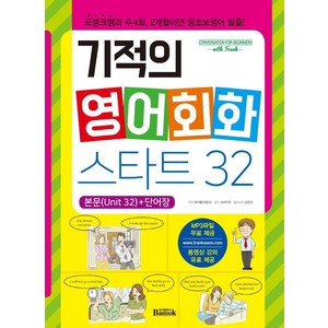 기적의 영어회화 스타트 32: 프랭크쌤과 주4회 2개월이면 왕초보영어 탈출!, 반석출판사, 상세내용 참조