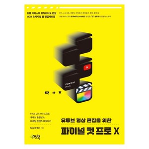 유튜브 영상 편집을 위한 파이널 컷 프로 X: Final Cut Pro X으로 유튜브 동영상 & 마케팅 콘텐츠 제작하기, Sera(정세영), 제이펍