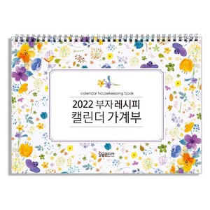 2022 부자 레시피 캘린더 가게부 (스프링), 달곰미디어