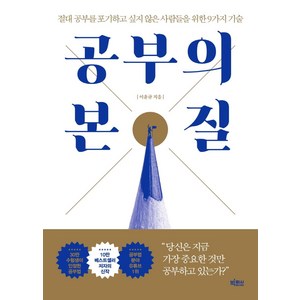 공부의 본질:절대 공부를 포기하고 싶지 않은 사람들을 위한 9가지 기술, 빅피시, 이윤규