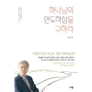 하나님의 인도하심을 구하라:주를 기쁘시게 할 것이 무엇인지 분별하라, 유기성, 규장