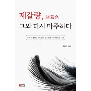[박영스토리]제갈량 그와 다시 마주하다 : 우리가 몰랐던 제갈량의 본모습을 마주해보는 시간, 박영스토리, 류종민
