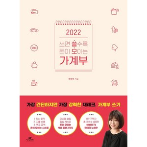 2022 쓰면 쓸수록 돈이 모이는 가계부, 카시오페아