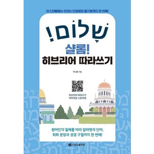 샬롬! 히브리어 따라쓰기:이스라엘에서 쓰이는 인쇄체와 필기체까지 한 번에!, 시원스쿨닷컴, 상세내용 참조