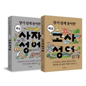 알기 쉽게 풀이한 핵심 고사성어 + 사자성어 세트 전2권, 미래사