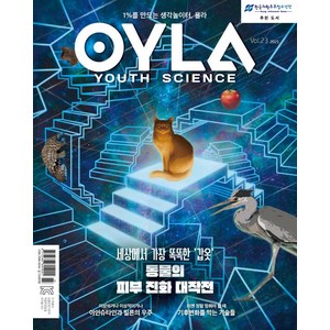 욜라 OYLA Youth Science Vol. 23 (2021), 다른미디어