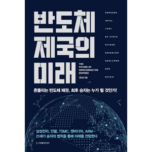 반도체 제국의 미래:흔들리는 반도체 패권 최후 승자는 누가 될 것인가, 이레미디어, 정인성