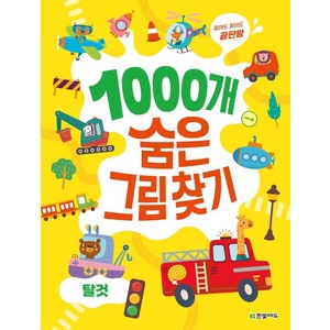 찾아도 찾아도 끝판왕 1000개 숨은그림찾기, 탈것, 한빛에듀