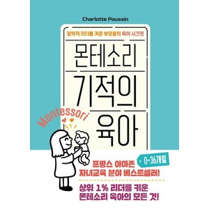 몬테소리 기적의 육아 0-36개월: 창의적 리더를 키운 부모들의 육아 시크릿, Charlotte Poussin, 청어람라이프