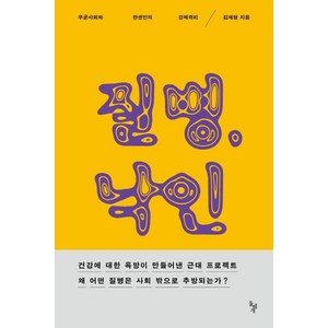 질병 낙인:무균사회와 한센인의 강제격리, 돌베개, 김재형