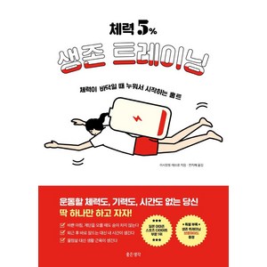 [좋은생각]체력 5% 생존 트레이닝 : 체력이 바닥일 때 누워서 시작하는 홈트, 좋은생각, 이시모토 데쓰로