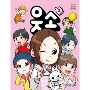 웃소, 2권, 아이세움, 김문선