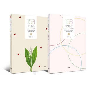 153 감사노트 세트 전2권: 내 삶에 넘치는 하나님의 선물 100일간의 감사 기록, 이찬수, 규장