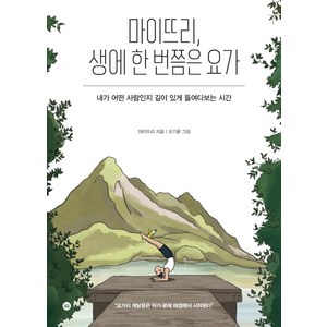 생에 한 번쯤은 요가, 디 이니셔티브, 마이뜨리