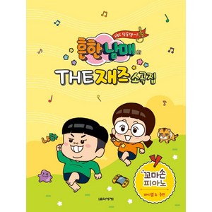 흔한남매의 The 재즈소곡집 꼬마손 피아노, 음악세계, 박옥희곽보라김안아전난경