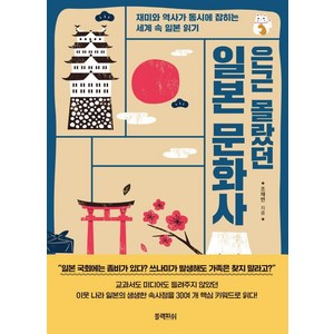 은근 몰랐던 일본 문화사 : 재미와 역사가 동시에 잡히는 세계 속 일본 읽기, 블랙피쉬, 조재면