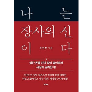 [떠오름]나는 장사의 신이다 : 일단 돈을 진짜 많이 벌어봐라 세상이 달라진다 (양장), 떠오름(RISE), 은현장