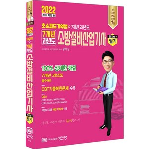 2022 7개년 과년도 소방설비산업기사 필기 전기3-7, 성안당