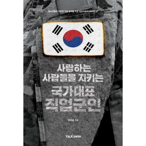 [토크쇼]사랑하는 사람들을 지키는 국가대표 직업군인, 토크쇼, 최무룡