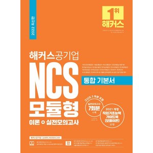 해커스공기업 NCS 모듈형 통합 기본서 이론+실전모의고사