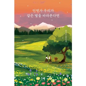 언젠가 우리가 같은 별을 바라본다면, 해결책, 차인표