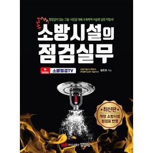 소방시설의 점검실무 : 현장감이 있는 그림 사진을 대폭 수록하여 서술한 실전 지침서, 성안당