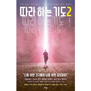 따라하는 기도 2: 따라 하는 것만으로도 기도가 되고 인생의 문이 열린다, 장재기, 규장