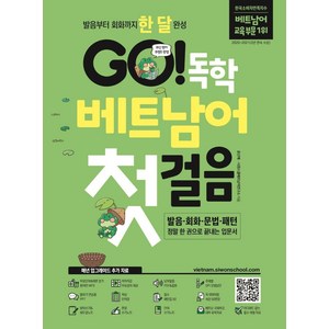 GO! 독학 베트남어 첫걸음 : 발음 회화 문법 패턴, 시원스쿨닷컴, 상세 설명 참조