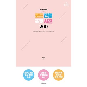 일산오빠의 코드 진행 포켓 사전 200: 사전처럼 찾아보는 코드 진행 패턴집, 1458music, 윤영준