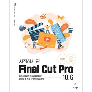 [위키북스]시작하세요! Final Cut Pro 10.6 : 빠르크의 3분 강좌와 함께하는 파이널 컷 프로 유튜브 영상 제작, 위키북스