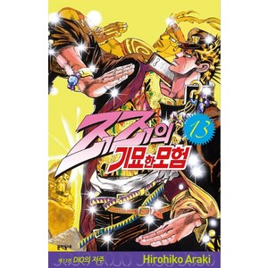 죠죠의 기묘한 모험 13 : DIO의 저주, Hirohiko Araki, 문학동네