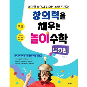 창의력을 채우는 놀이 수학: 도형 편:엄마랑 놀면서 키우는 수학 자신감, 장지은, 넥서스