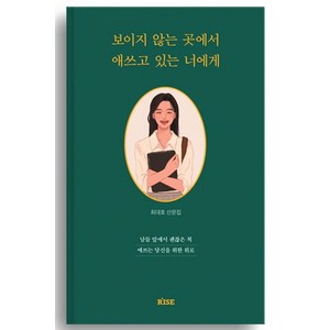 보이지 않는 곳에서 애쓰고 있는 너에게:남들 앞에서 괜찮은 척 애쓰는 당신을 위한 위로, 최대호, 떠오름