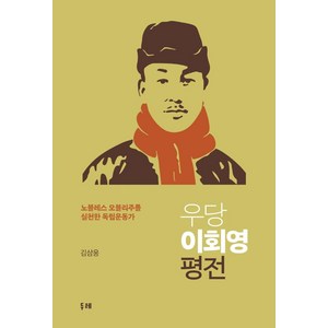 [두레]우당 이회영 평전 : 노블레스 오블리주를 실천한 독립운동가 (양장), 두레, 김삼웅